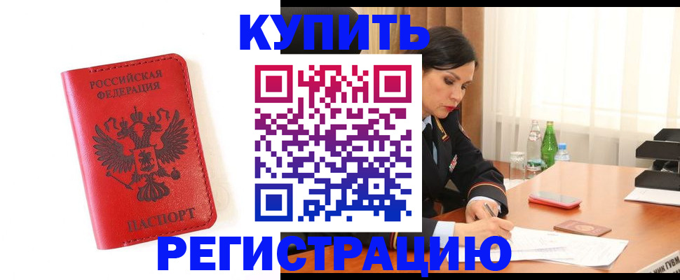 прописка для работы в Рубцовске